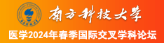 看女生鸡鸡的软件南方科技大学医学2024年春季国际交叉学科论坛